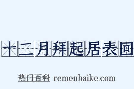 十二月拜起居表回是什么意思的图片
